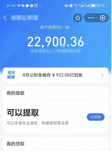 扬中住房公积金可以取出来吗（住房公积金能取钱吗）